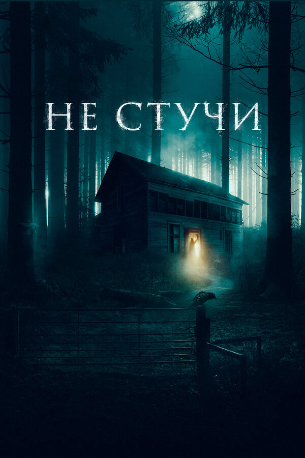 Не стучи (2022) - смотреть онлайн